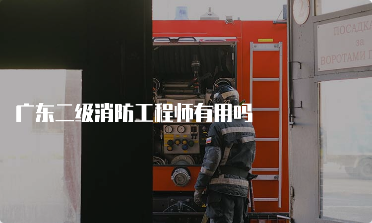 广东二级消防工程师有用吗