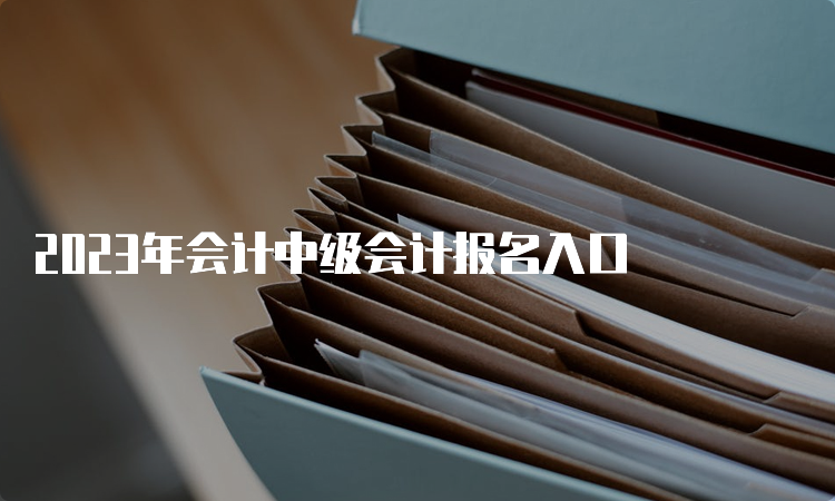 2023年会计中级会计报名入口