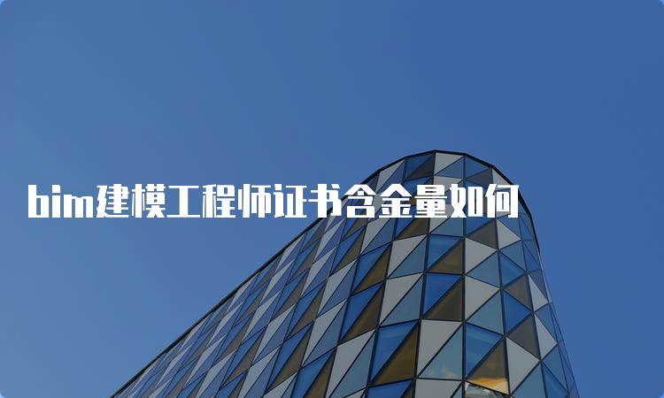 bim建模工程师证书含金量如何