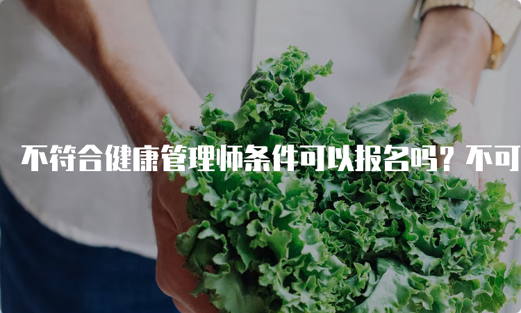 不符合健康管理师条件可以报名吗？不可以