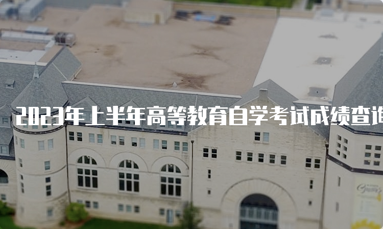 2023年上半年高等教育自学考试成绩查询入口的网址在何处