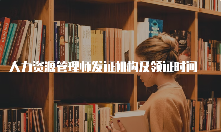 人力资源管理师发证机构及领证时间