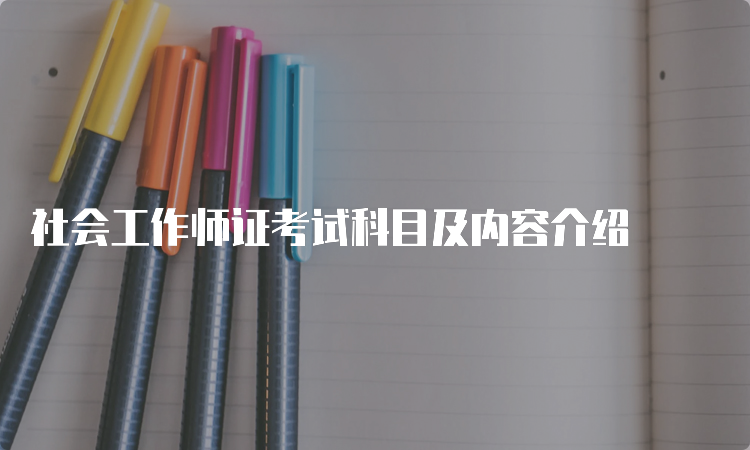 社会工作师证考试科目及内容介绍