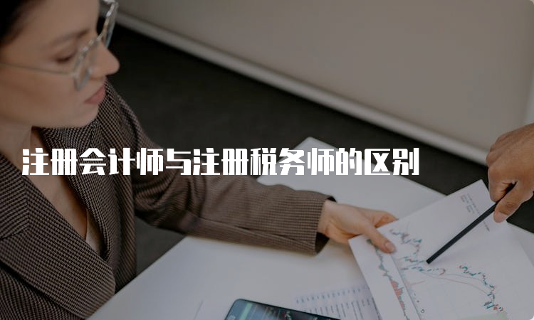 注册会计师与注册税务师的区别