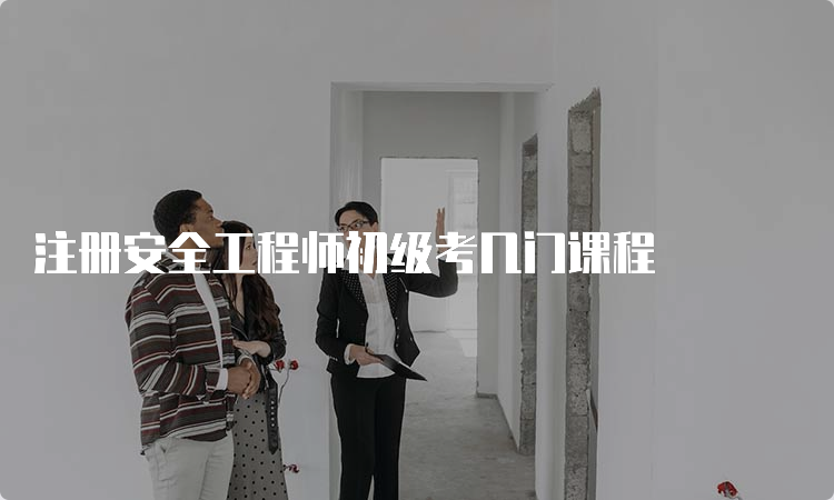 注册安全工程师初级考几门课程