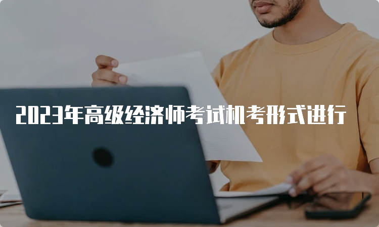 2023年高级经济师考试机考形式进行