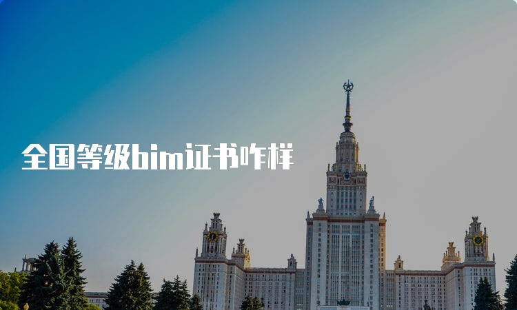 全国等级bim证书咋样