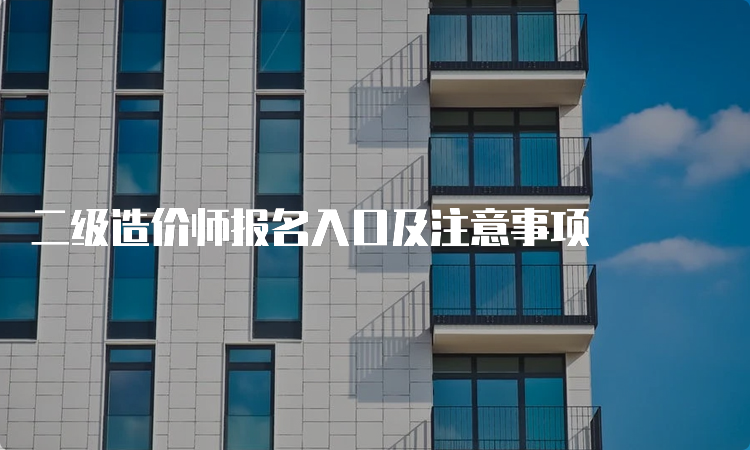 二级造价师报名入口及注意事项