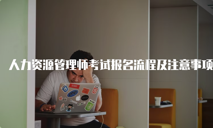 人力资源管理师考试报名流程及注意事项