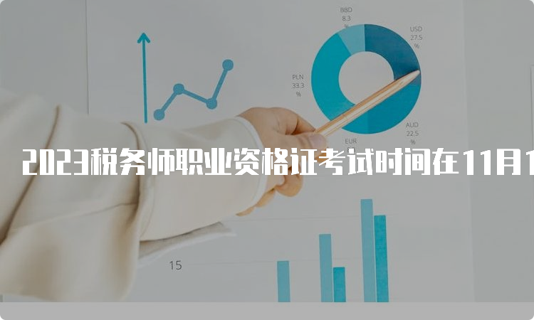 2023税务师职业资格证考试时间在11月18日至19日