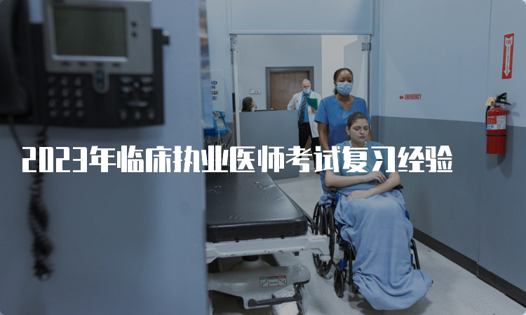 2023年临床执业医师考试复习经验