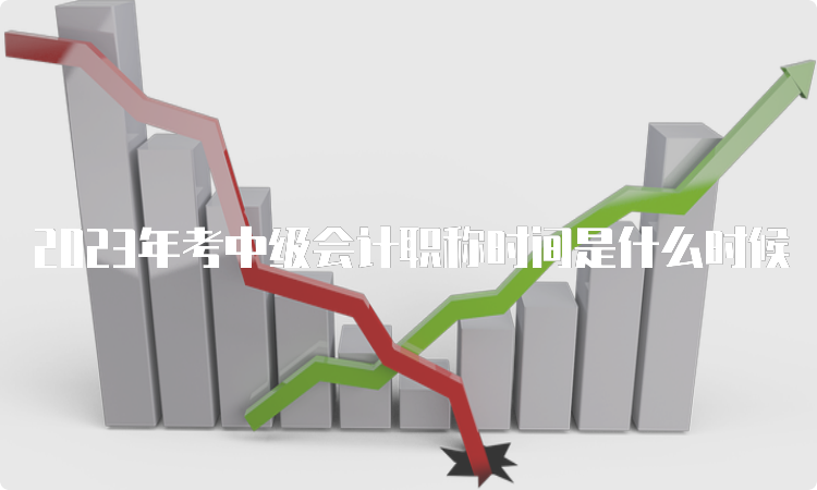 2023年考中级会计职称时间是什么时候