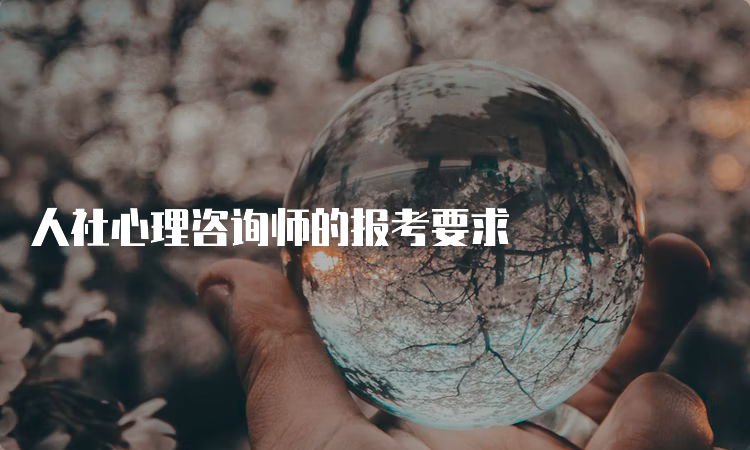 人社心理咨询师的报考要求