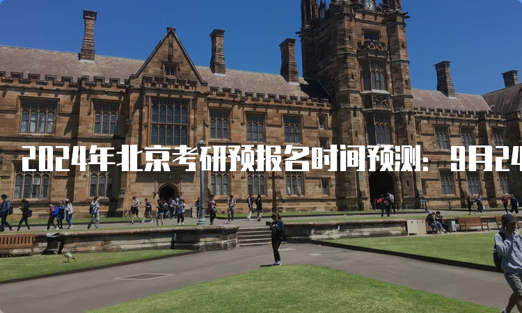 2024年北京考研预报名时间预测：9月24日