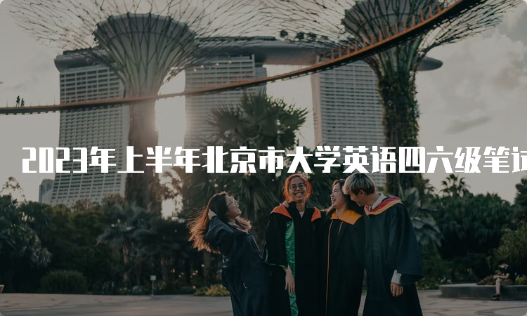 2023年上半年北京市大学英语四六级笔试考试时间