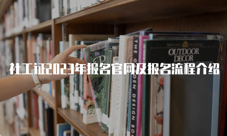 社工证2023年报名官网及报名流程介绍