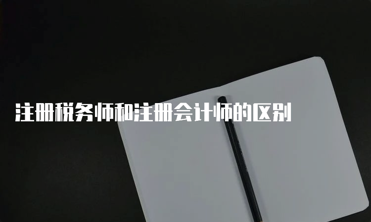 注册税务师和注册会计师的区别