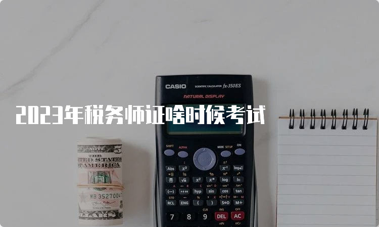 2023年税务师证啥时候考试