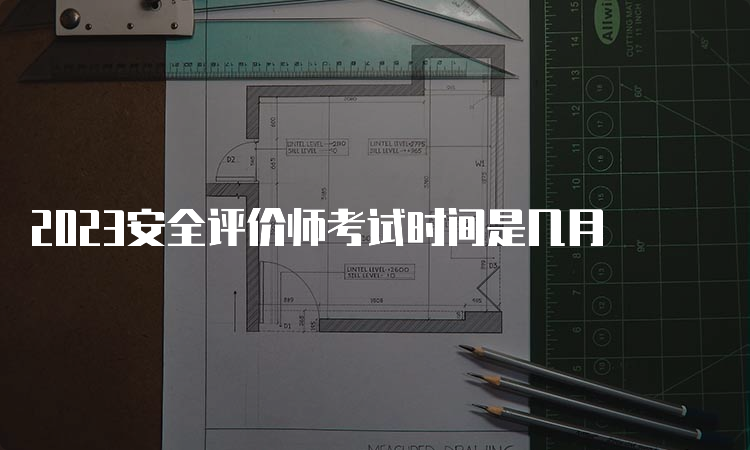 2023安全评价师考试时间是几月