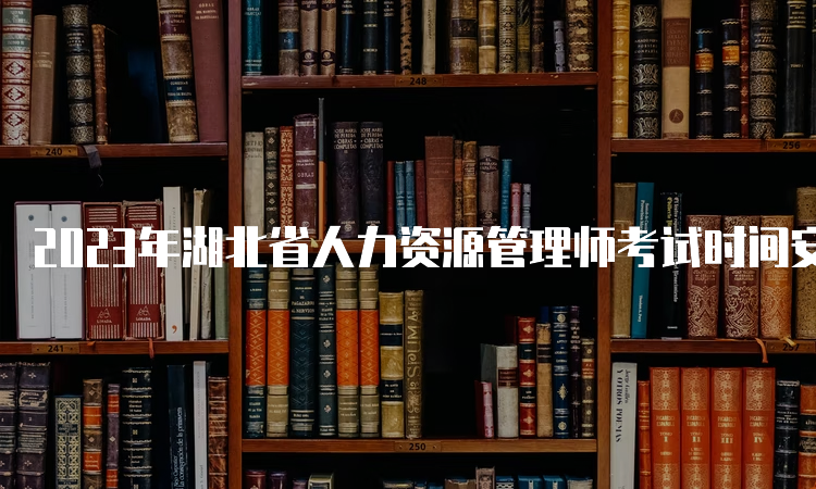 2023年湖北省人力资源管理师考试时间安排