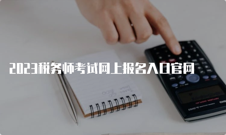 2023税务师考试网上报名入口官网