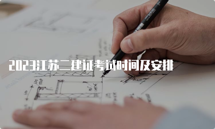 2023江苏二建证考试时间及安排