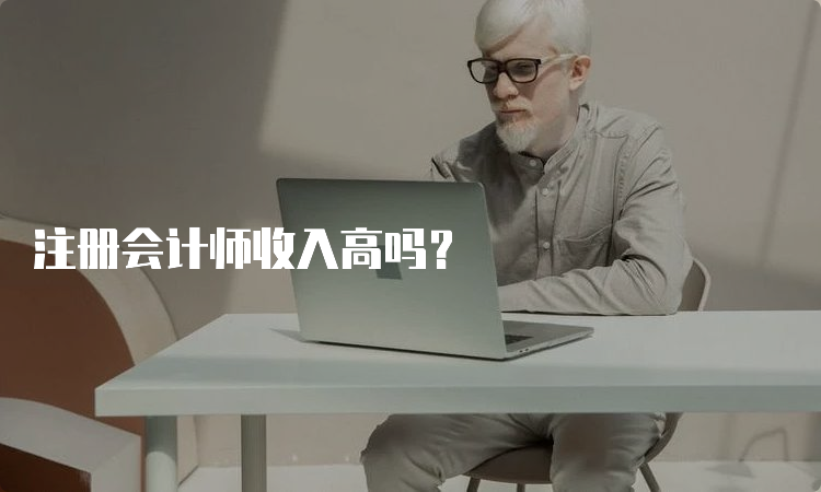 注册会计师收入高吗？