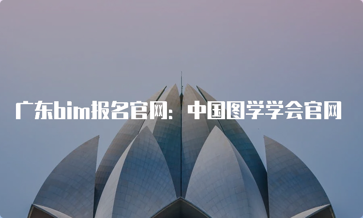 广东bim报名官网：中国图学学会官网