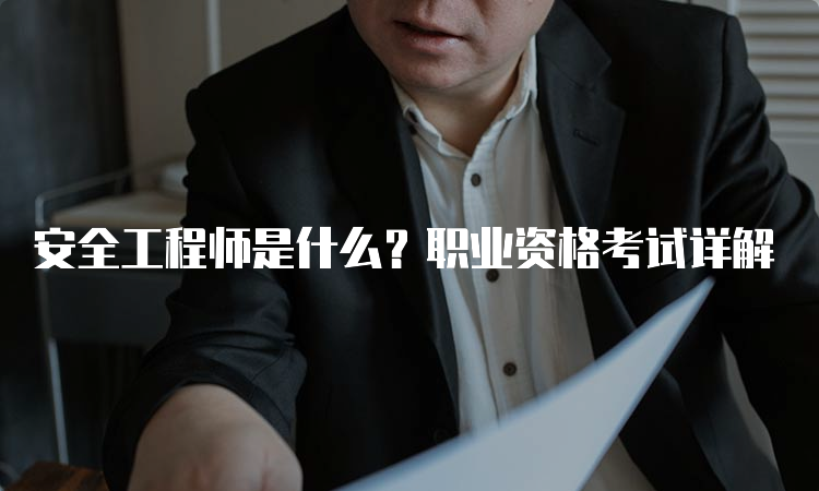 安全工程师是什么？职业资格考试详解