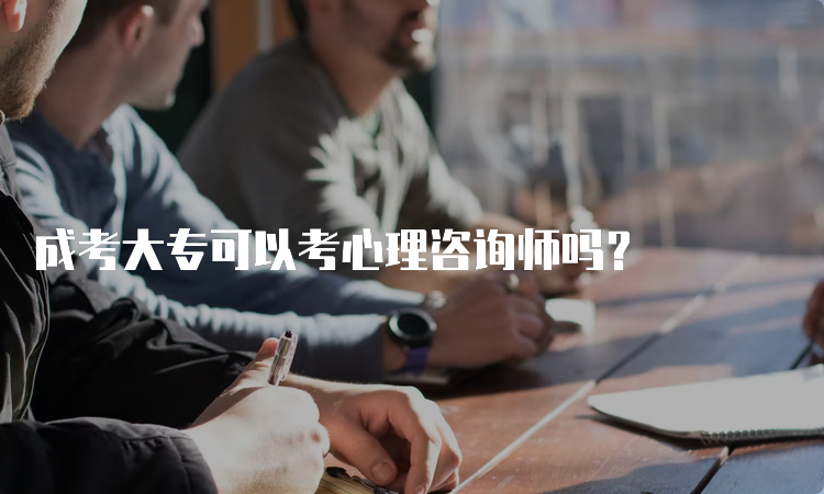 成考大专可以考心理咨询师吗？