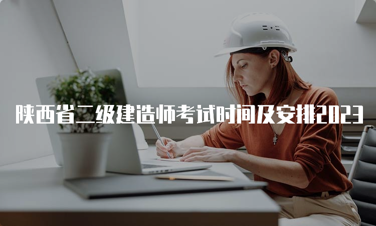 陕西省二级建造师考试时间及安排2023