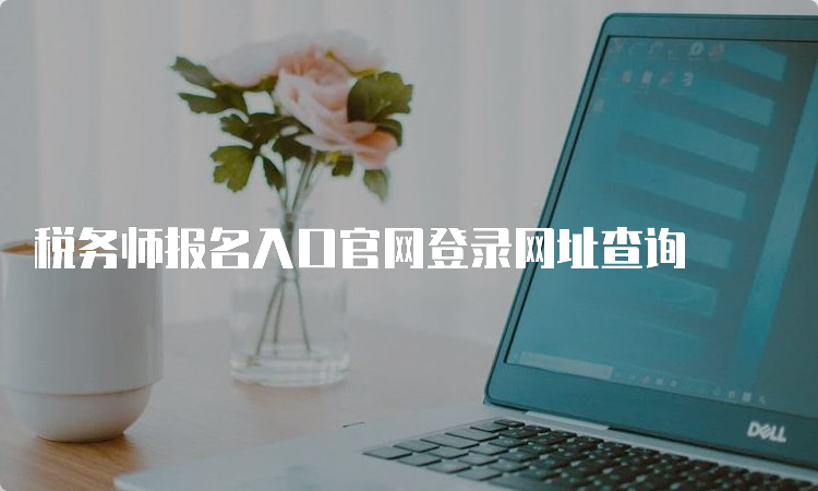 税务师报名入口官网登录网址查询