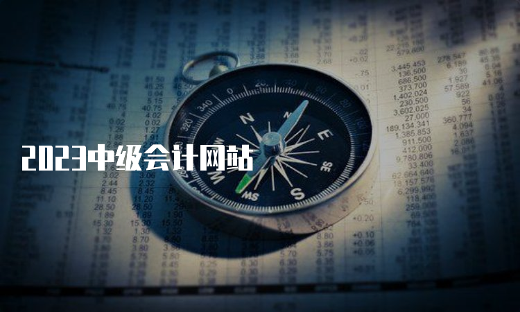 2023中级会计网站