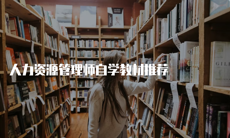 人力资源管理师自学教材推荐