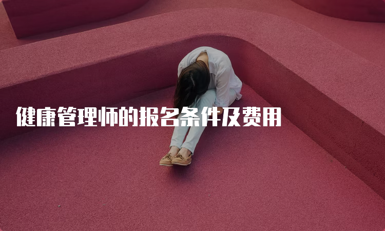 健康管理师的报名条件及费用