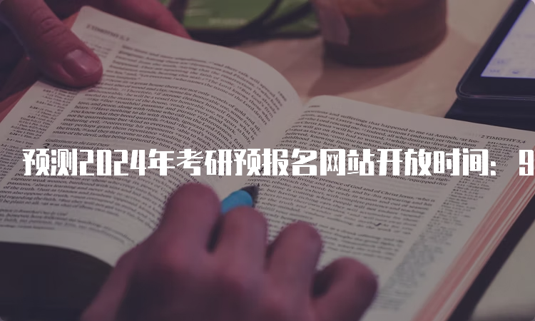 预测2024年考研预报名网站开放时间：9月24日