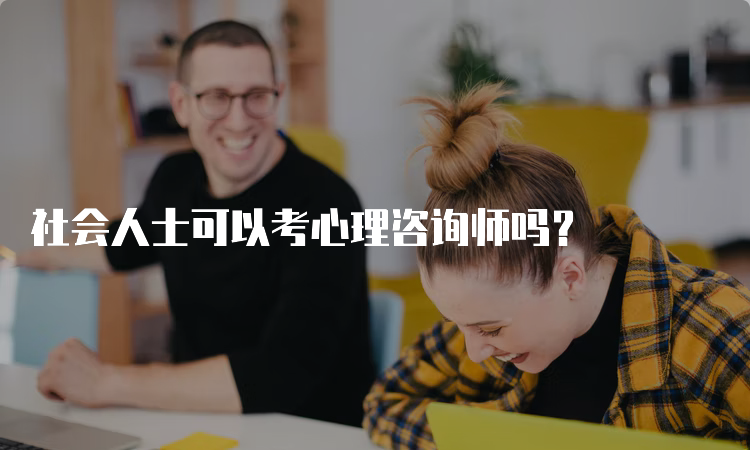 社会人士可以考心理咨询师吗？