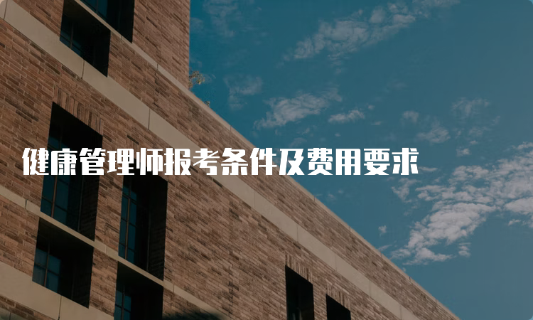 健康管理师报考条件及费用要求