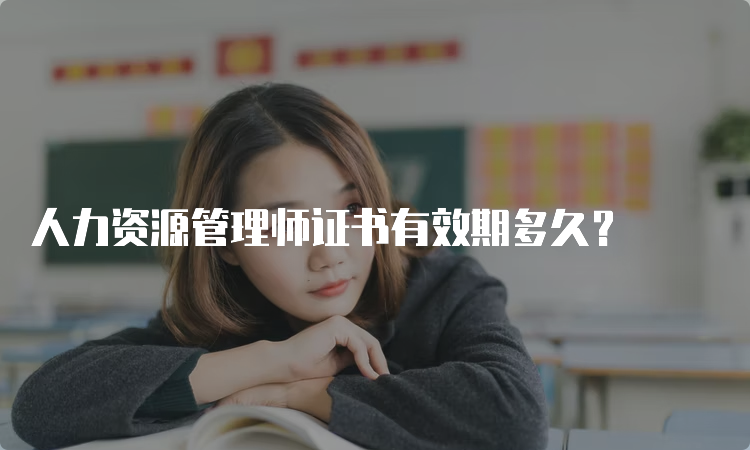 人力资源管理师证书有效期多久？