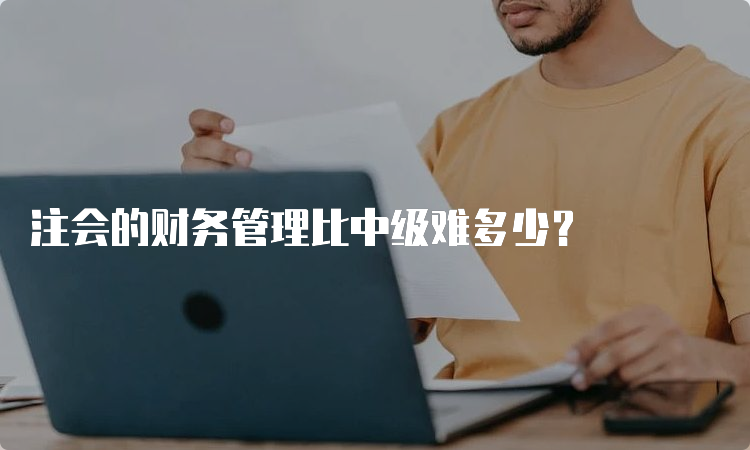 注会的财务管理比中级难多少？