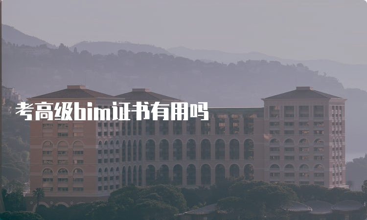 考高级bim证书有用吗