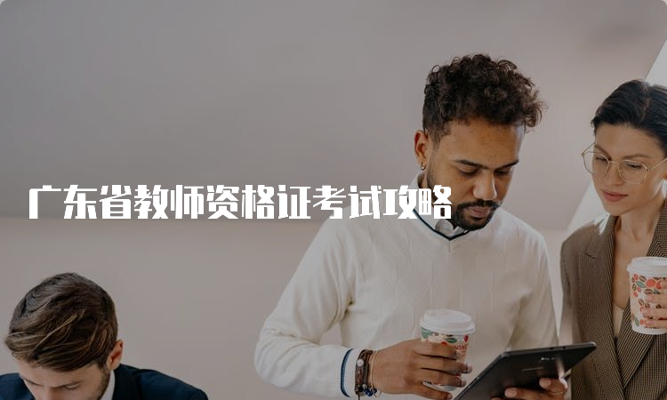 广东省教师资格证考试攻略