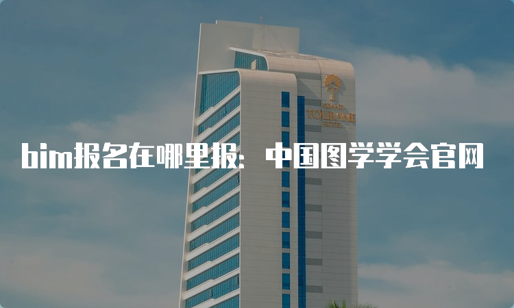 bim报名在哪里报：中国图学学会官网