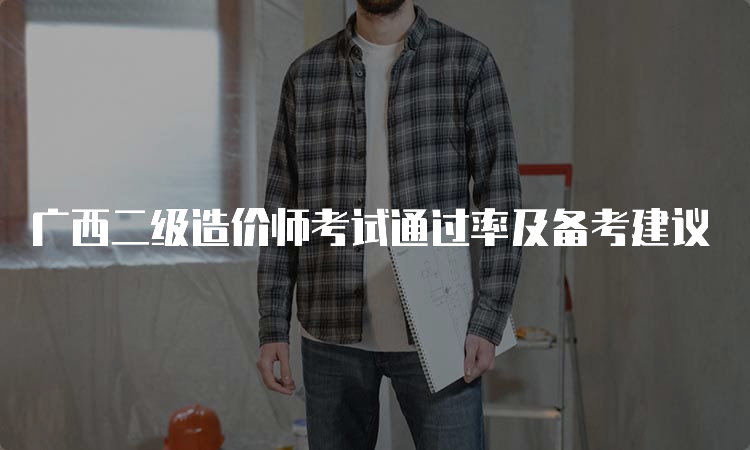 广西二级造价师考试通过率及备考建议