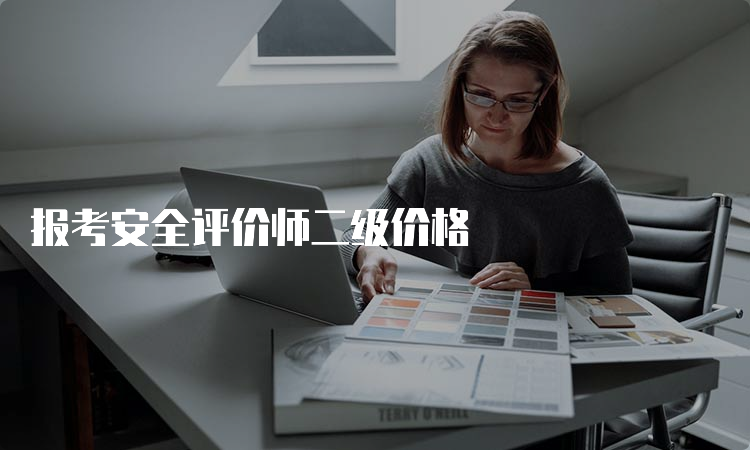 报考安全评价师二级价格