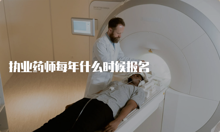 执业药师每年什么时候报名