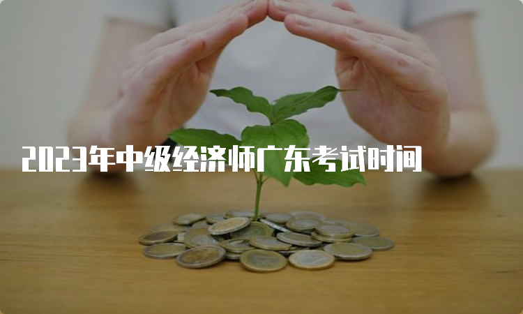 2023年中级经济师广东考试时间