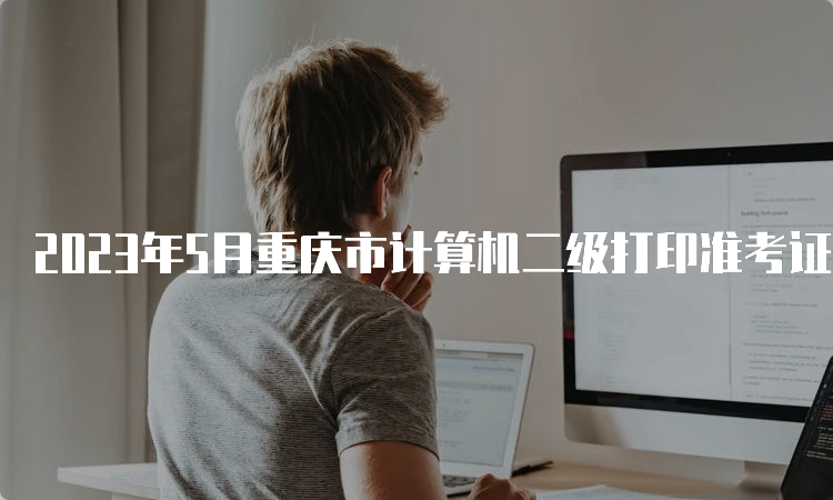 2023年5月重庆市计算机二级打印准考证入口已开通