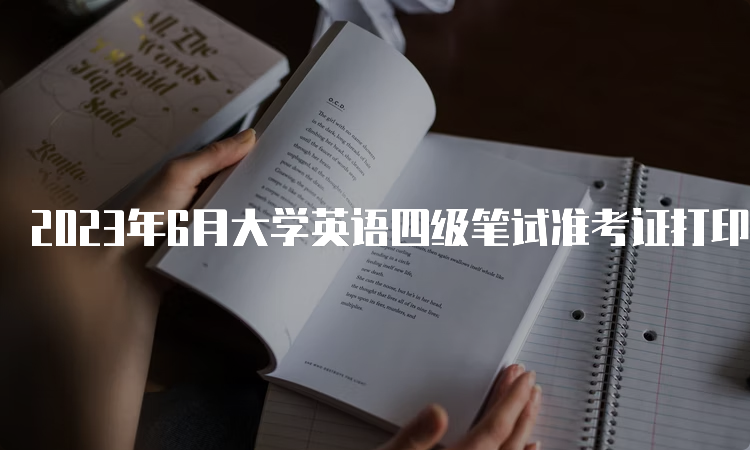 2023年6月大学英语四级笔试准考证打印入口官网