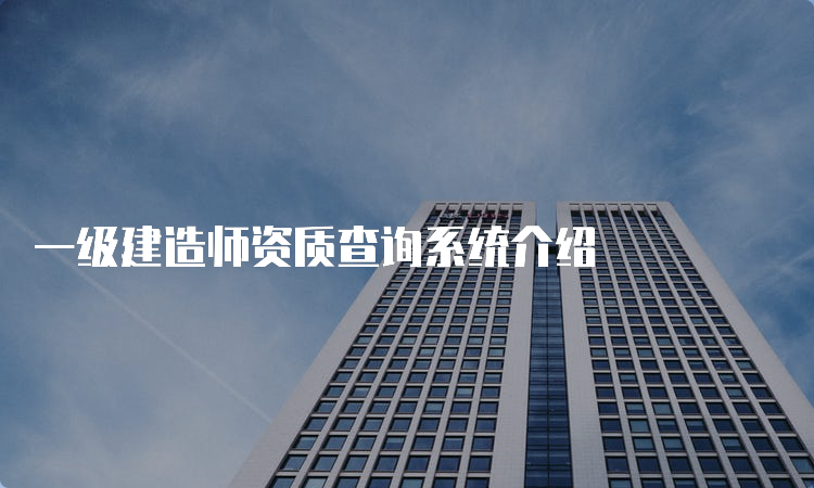 一级建造师资质查询系统介绍